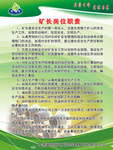 矿长岗位职责