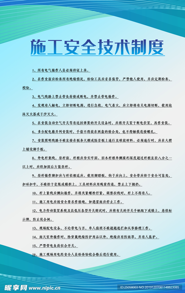 施工安全技术制度