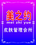 美容院皮肤管理海报