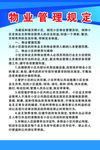 物业管理制度