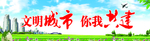 文明城市  你我共建