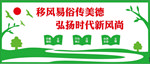 移风易俗