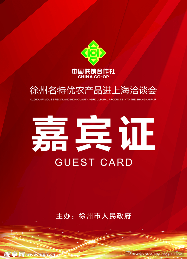 红色嘉宾证