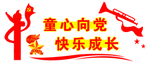童心向党