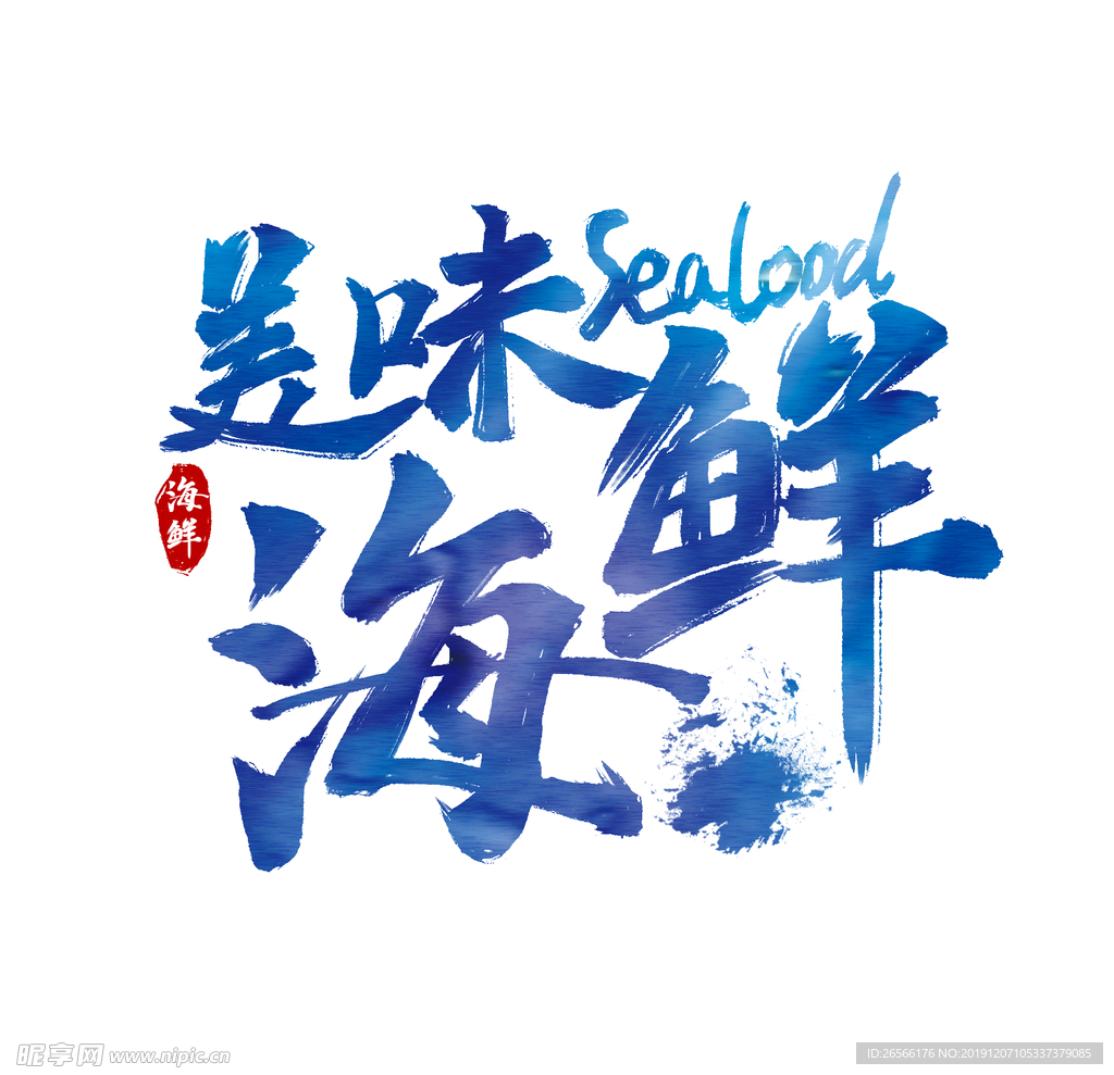 美味海鲜
