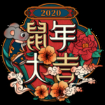 国潮风鼠年大吉