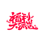 福利大派送