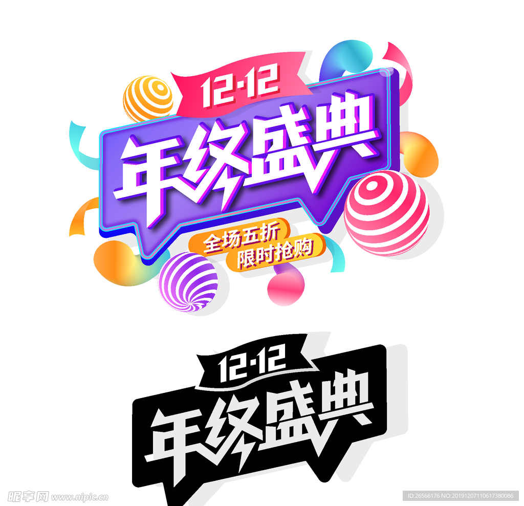 年终盛典促销活动免扣字体
