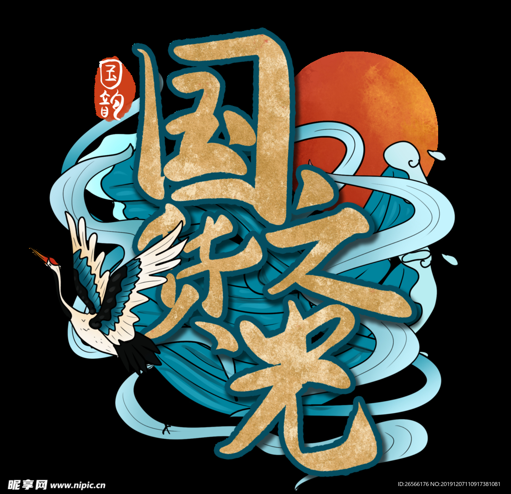 国货之光