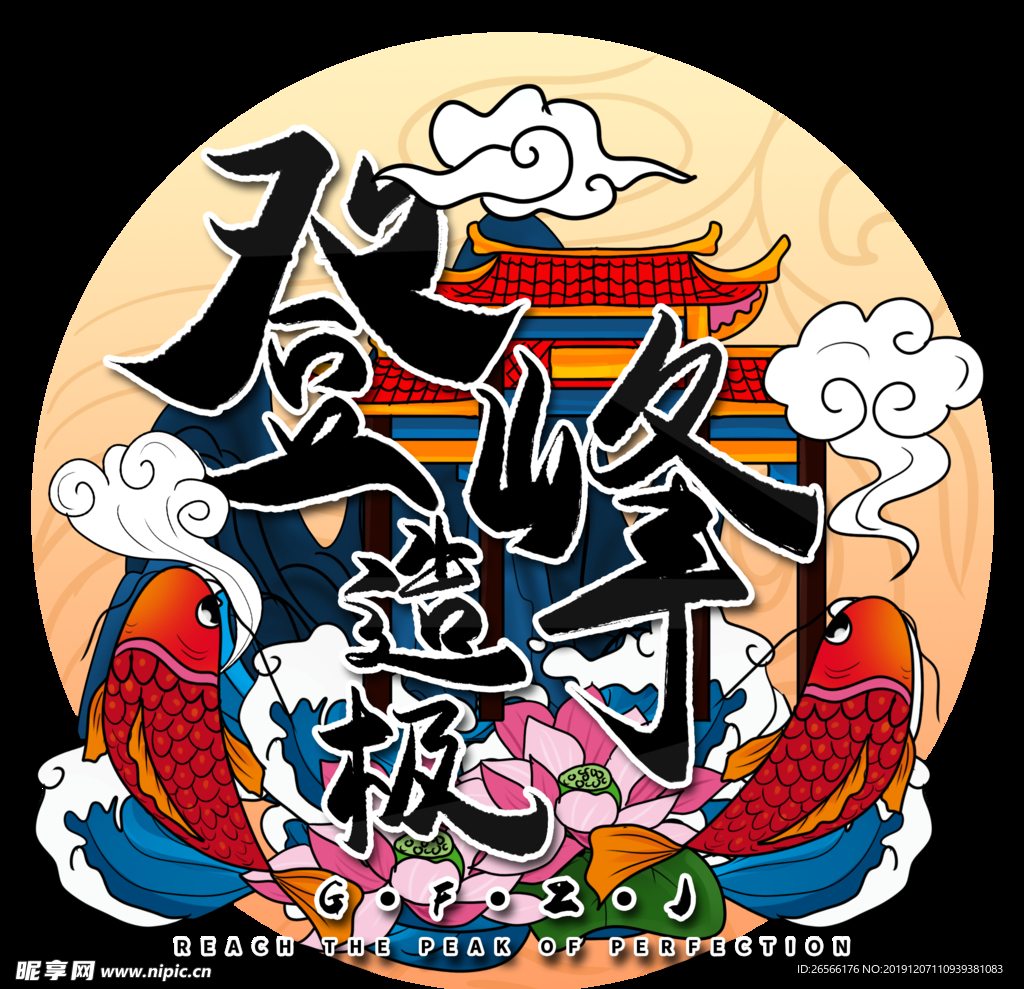 登峰造极