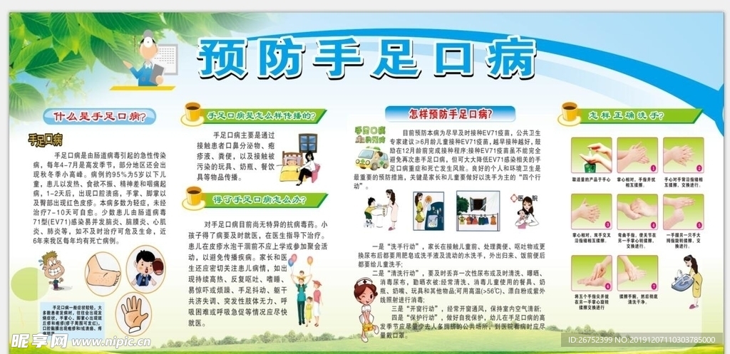 预防手足口病知识