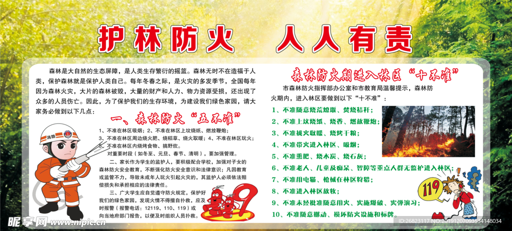 护林防火