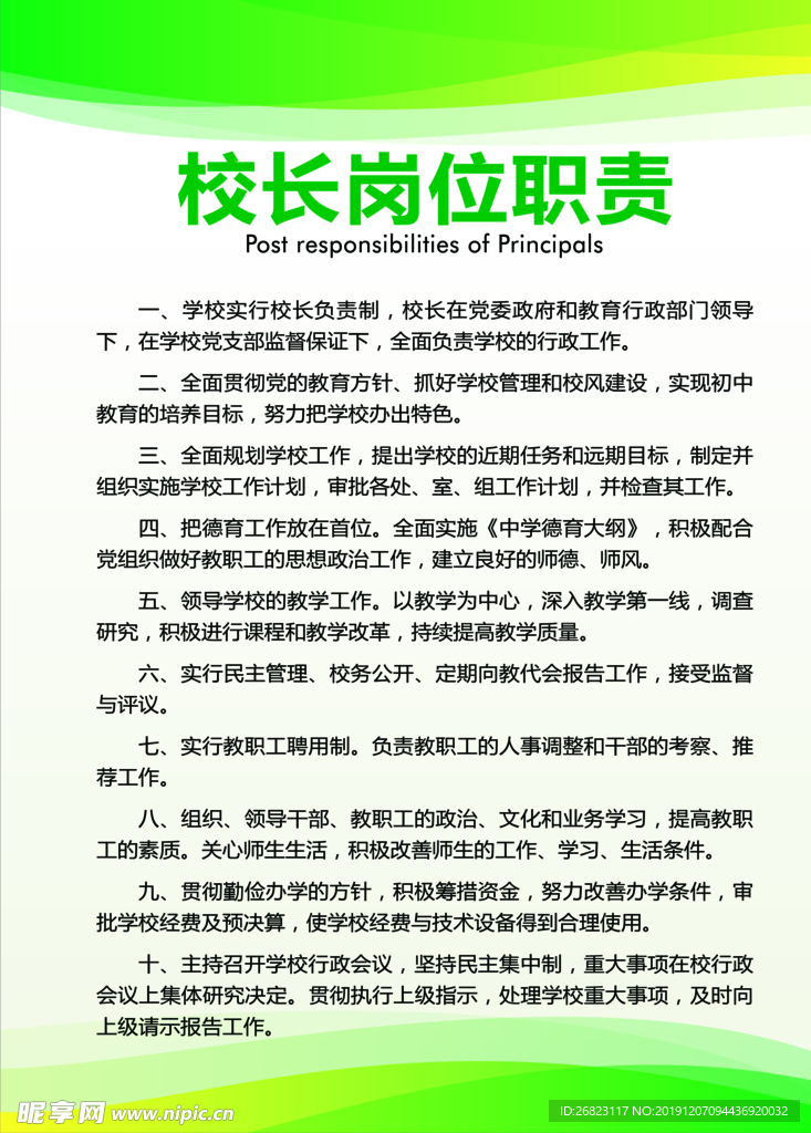 校长岗位职责