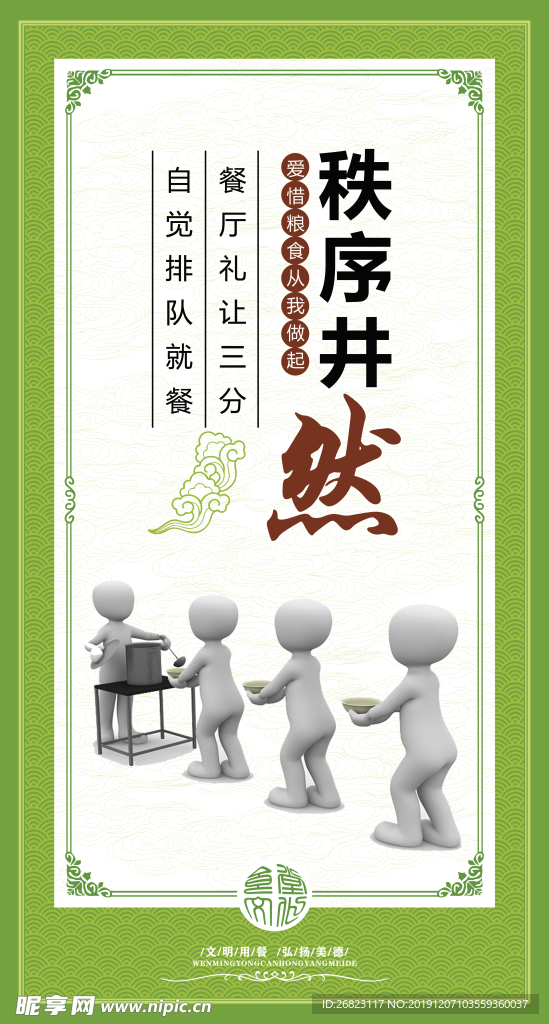 秩序井然