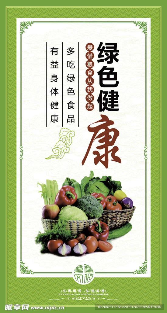 绿色健康