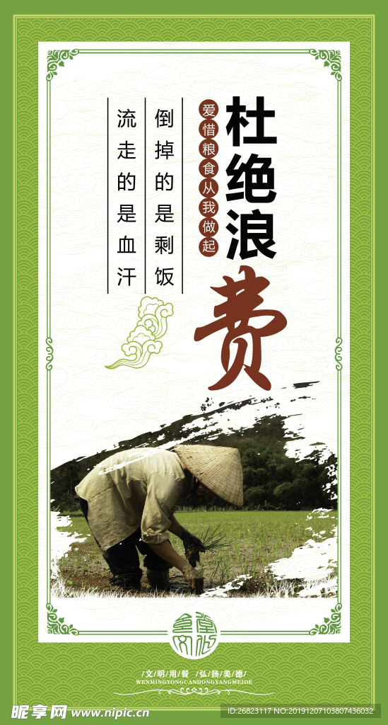 杜绝浪费