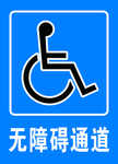 无障碍通道