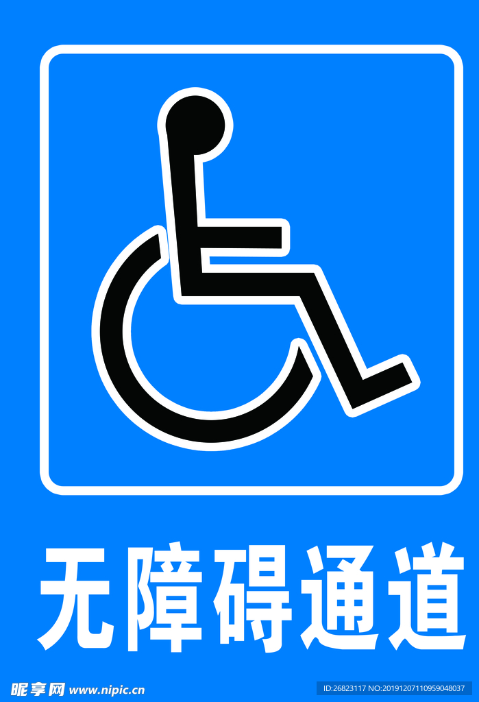 无障碍通道