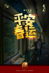 平安春运