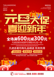 元旦大促喜迎新年