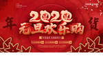元旦欢乐购
