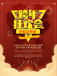 跨年狂欢会