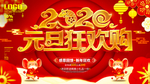 元旦狂欢购