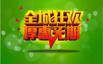 全城狂欢 厚惠无期