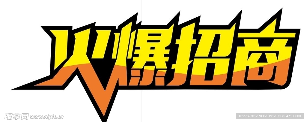 火爆招商
