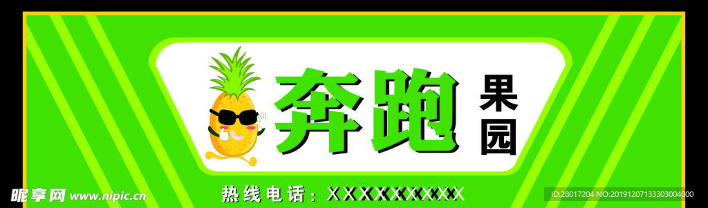 奔跑果园