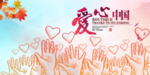 公益