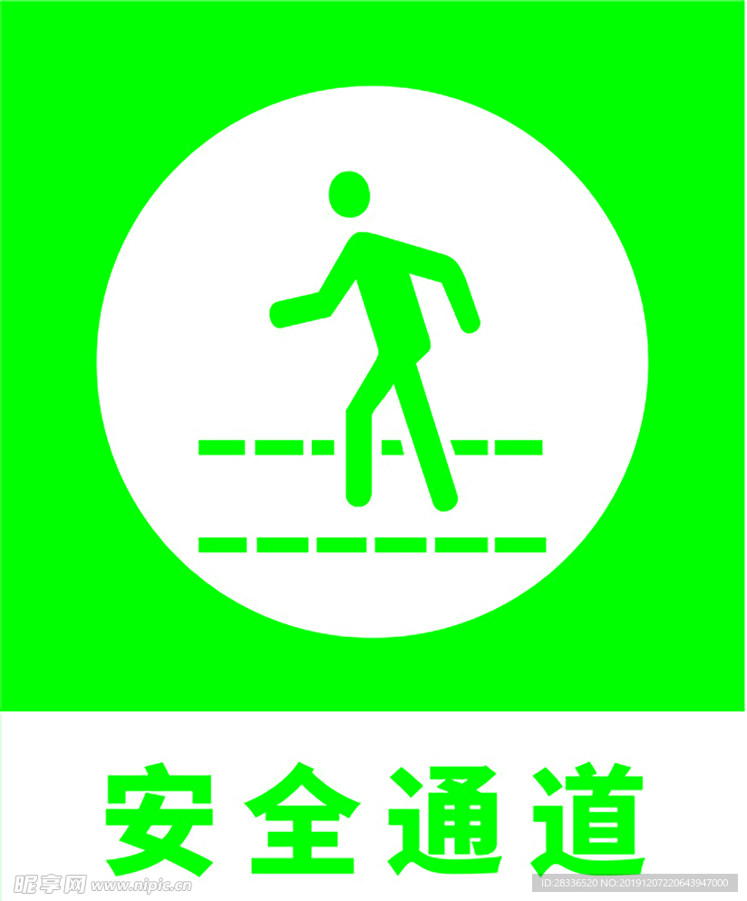 安全通道