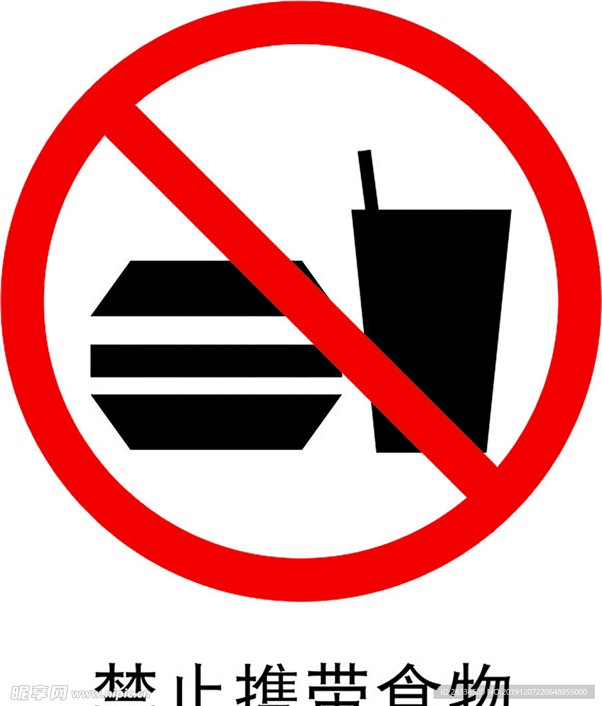 禁止携带食物设计图