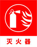 灭火器