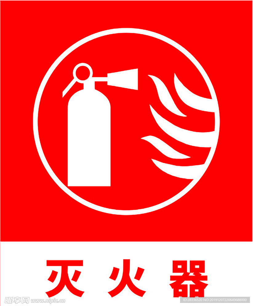 灭火器