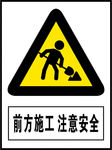 前方施工 注意安全