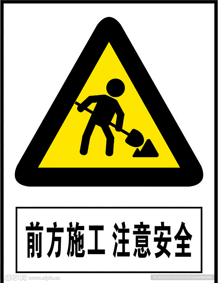 前方施工 注意安全