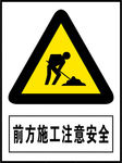 前方施工注意安全
