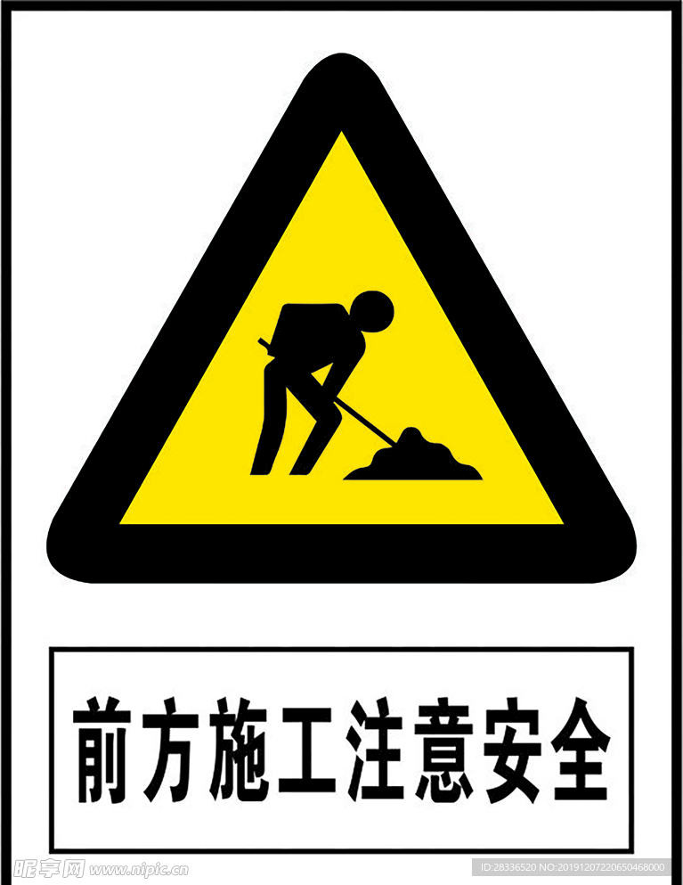 前方施工注意安全