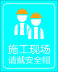 施工现场请戴安全帽