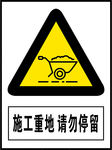 施工重地 请勿停留