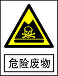 危险废物