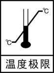 温度极限
