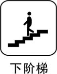 下阶梯