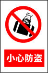 小心防盗