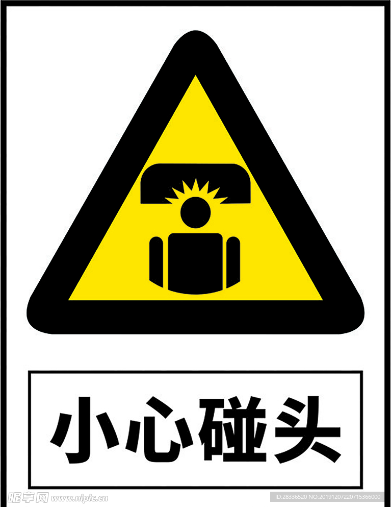 小心碰头