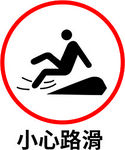 小心路滑
