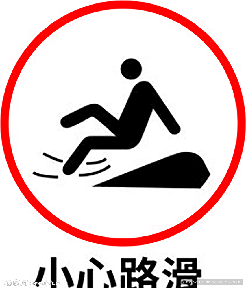 小心路滑