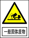 一般固体废物