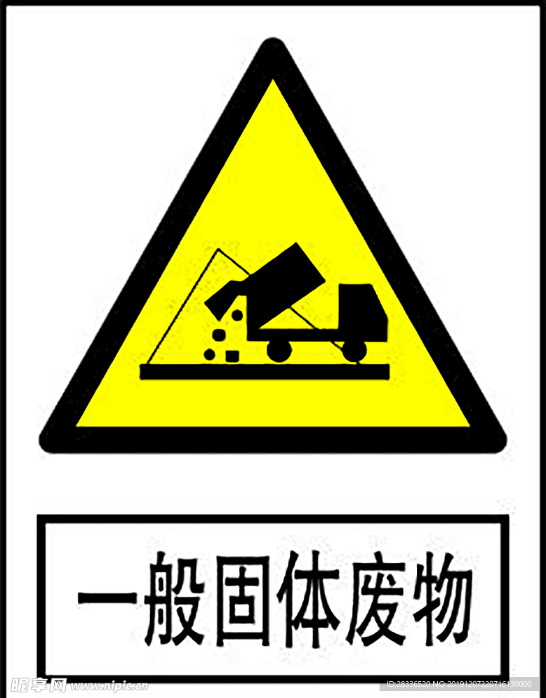 一般固体废物